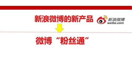 新浪微博粉絲通 精準營銷的利器